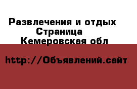  Развлечения и отдых - Страница 5 . Кемеровская обл.